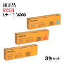 ポイント10倍！【純正品3色セット】 リコー トナーカートリッジ P C6000 3色セット RICOH P C6000 C/M/Y