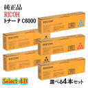 ポイント10倍!セレクト4B【純正品】 リコー トナーカートリッジ P C6000 4本セット (ブラック 2本と選べるカラー 2本)