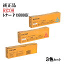 ポイント10倍!【純正品3色セット】 リコー 大容量トナーカートリッジ P C6000H 3色セット RICOH P C6000H C/M/Y