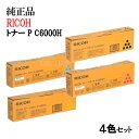 ポイント10倍!【純正品4色セット】 リコー 大容量トナーカートリッジ P C6000H 4色セット RICOH P C6000H K/C/M/Y