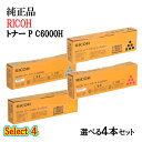 ポイント10倍!セレクト4【純正品】 リコー 大容量トナーカートリッジ P C6000H 4本セット (ブラック 1本と選べるカラー 3本)
