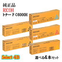 ポイント10倍!セレクト4B【純正品】 リコー 大容量トナーカートリッジ P C6000H 4本セット (ブラック 2本と選べるカラー 2本)