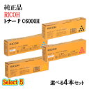ポイント10倍!セレクト5【純正品】 リコー 大容量トナーカートリッジ P C6000H 5本セット (ブラック 1本と選べるカラー 4本)