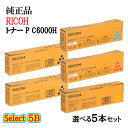 ポイント10倍!セレクト5B【純正品】 リコー 大容量トナーカートリッジ P C6000H 5本セット (ブラック 2本と選べるカラー 3本)