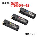  ゼロックス DP-C1100用 トナー Y/M/C 3色セット XEROX CT201091/92/93