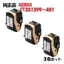 【純正品3色セット】 ゼロックス DP-C3350用 トナー Y/M/C 3色セット XEROX CT201399/400/401