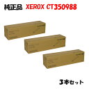 ポイント10倍!【純正品】 ゼロックス CT350988 ドラムカートリッジ 3本セット XEROX CT350988
