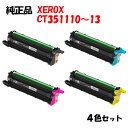 ポイント10倍!【純正品】 ゼロックス DP-CP210用 ドラムカートリッジ K/Y/M/C 4色セット CT351110/11/12/13