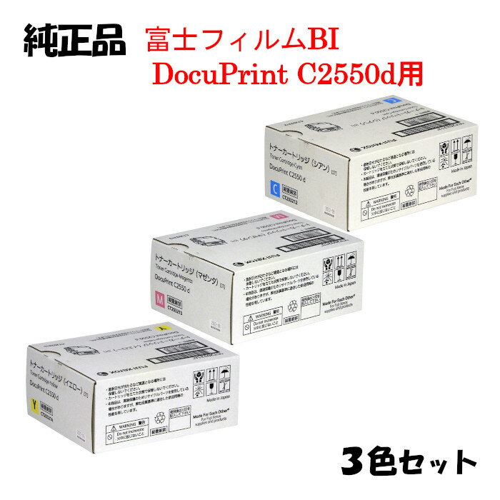 ポイント10倍!【純正品3色セット】ゼロックスDP-C2550d用トナーカラー3色セットCT203212/13/14