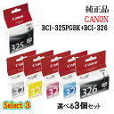【純正品 3個セット】CANON キヤノン セレクト3インクタンク BCI-326 3個セット (顔料ブラック 1個と選べるカラー 2個)(2)