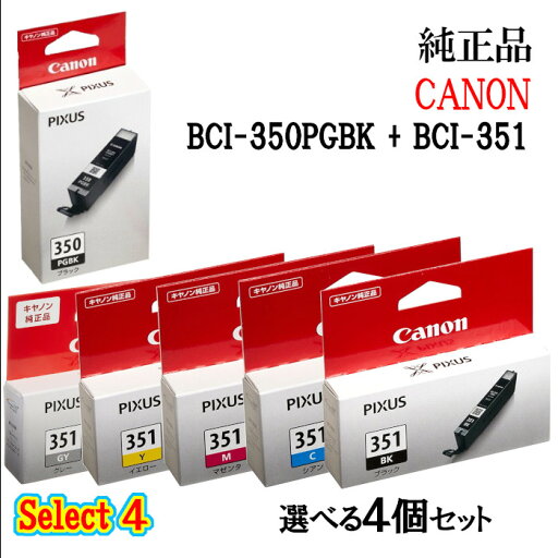 【純正品 4個セット】CANON キヤノン セレクト4インクタンク BCI-351 4個セット (顔料ブラック 1個と選べるカラー 3個) 【純正品 4個セット】CANON キヤノン セレクト4インクタンク BCI-351 4個セット (顔料ブラック 1個と選べるカラー 3個)