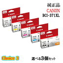 【純正品 3個セット】CANONキヤノン チョイス3大容量インクタンク BCI-371XL 選べる3個セット