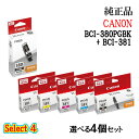 【純正品 4個セット】CANONキヤノン セレクト4インクタンク 4個セット (顔料ブラック 1個と選べる標準カラー 3個) BCI-380PGBK + BCI...