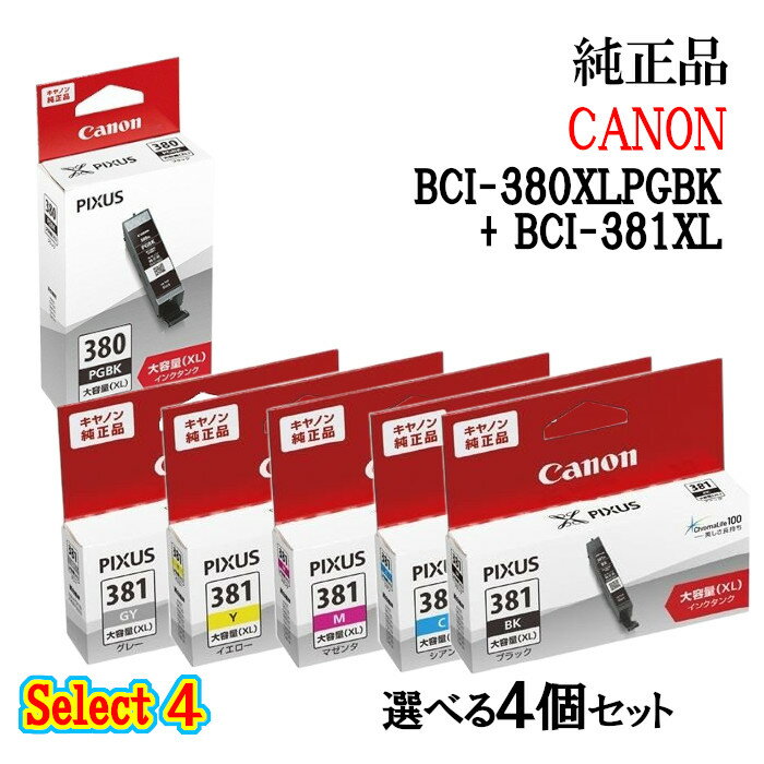 【純正品 4個セット】CANONキヤノン セレクト4大容量インクタンク 4個セット (大容量顔料ブラック 1個と選べる大容量カラー 3個) BCI-380XLPGBK BCI381XL