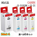 【純正品 4個セット】CANONキヤノン セレクト4インクタンク GI-31 4個セット(ブラック 1個と選べるカラー 3個)