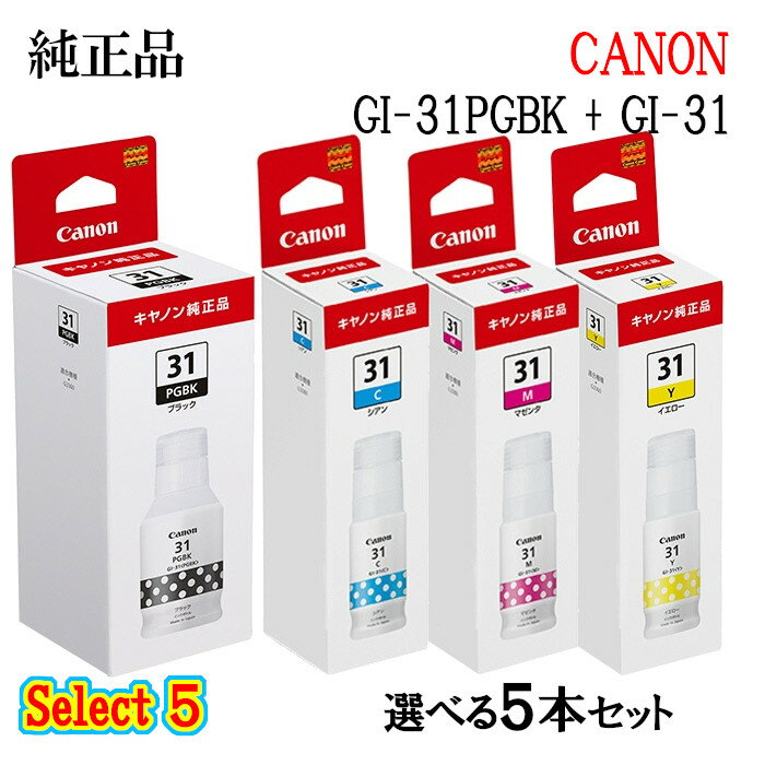 【純正品 5個セット】CANONキヤノン セレクト5インクタンク GI-31 5個セット(ブラック 1個と選べるカラー 4個)