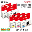 【純正品 4個セット】CANONキヤノン セレクト4Bインクタンク PGI-1300 4個セット(ブラック 2個と選べるカラー 2個)