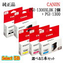 【純正品 5個セット】CANONキヤノン セレクト5Bインクタンク PGI-1300XL1300 5個セット PGI-1300XL(ブラック) 2個と選べる PGI-1300(標準カラー) 3個