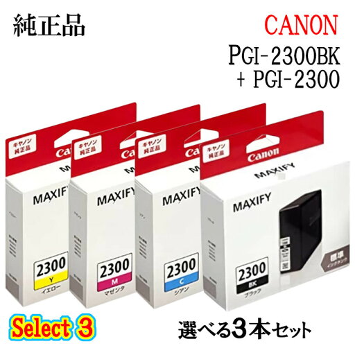【純正品 3個セット】CANONキヤノン セレクト3インクタンク PGI-2300 3個セット(ブラック 1個と選べるカラー 2個) 【純正品 3個セット】CANONキヤノン セレクト3インクタンク PGI-2300 3個セット(ブラック 1個と選べるカラー 2個)