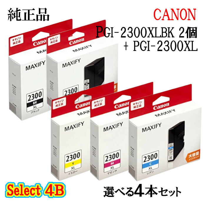 【純正品 4個セット】CANONキヤノン セレクト4Bインクタンク PGI-2300XL 4個セット(ブラック 2個と選べるカラー 2個)