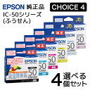 【純正品 4個セット】EPSONエプソン チョイス4インクカートリッジ IC50A1 選べる4個セット (ふうせん)