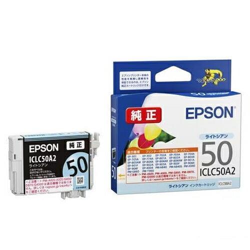 【純正品】EPSONエプソン インクカートリッジ ICLC50A2 ライトシアン (ふうせん)