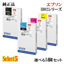 【純正品 5個セット】EPSONエプソン セレクト5インクカートリッジ IB02A 5個セットブラック 1個と選べるカラー 4個