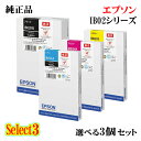 【純正品 3個セット】EPSONエプソン セレクト3インクカートリッジ IB02A02B 3個セットIB02KB(大容量ブラック) 1個と選べるIB02A(標準...
