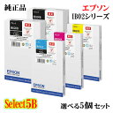 【純正品 5個セット】EPSONエプソン セレクト5Bインクカートリッジ IB02A02B 5個セットIB02KB(大容量ブラック) 2個と選べるIB02A(標...