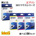【純正品 5個セット】EPSONエプソン セレクト5インクカートリッジ IB07A07B (マウス) 5個セットIB07KB(大容量ブラック) 1個と選べるIB...