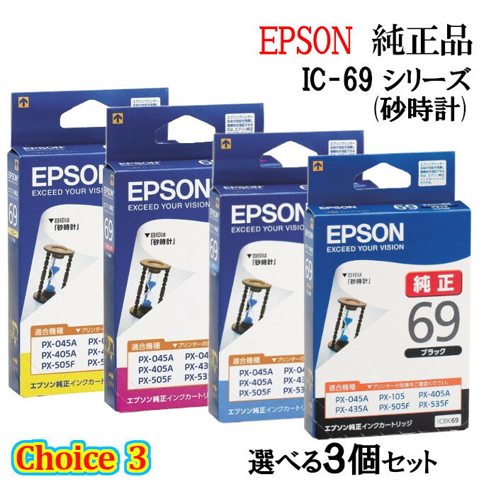 【純正品 3個セット】EPSONエプソン チョイス3インクカートリッジ IC69 選べる3個セット (砂時計)