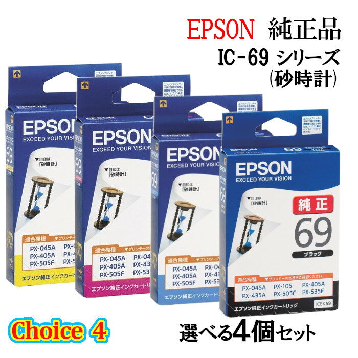 【純正品 4個セット】EPSONエプソン チョイス4インクカートリッジ IC69 選べる4個セット (砂時計)