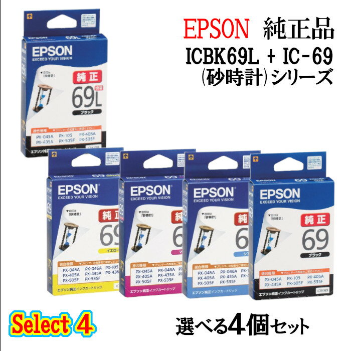 【純正品 4個セット】EPSONエプソン セレクト4増量インクカートリッジ IC69 4個セット (増量ブラック 1個と選べる標準カラー 3個) (砂時計)