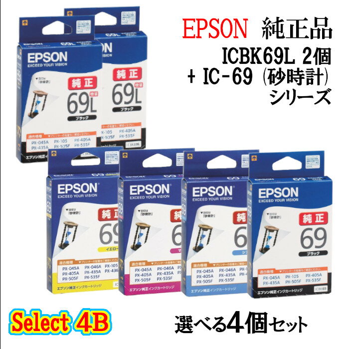 【純正品 4個セット】EPSONエプソン セレクト4B増量インクカートリッジ IC69 4個セット (増量ブラック 2個と選べる標準カラー 2個) (砂時計)