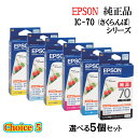 【純正品 5個セット】EPSONエプソン チョイス5インクカートリッジ IC70 選べる5個セット (さくらんぼ)
