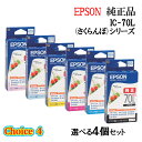 【純正品 4個セット】EPSONエプソン チョイス4増量インクカートリッジ IC70L 選べる4個セット (さくらんぼ)