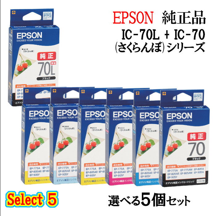 【純正品 5個セット】EPSONエプソン セレクト5増量インクカートリッジ IC70 5個セット (増量ブラック 1個と選べる標準カラー 4個) (さくらんぼ)