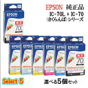 【純正品 5個セット】EPSONエプソン セレクト5増量インクカートリッジ IC70 5個セット (増量ブラック 1個と選べる標準カラー 4個) (さくらんぼ)