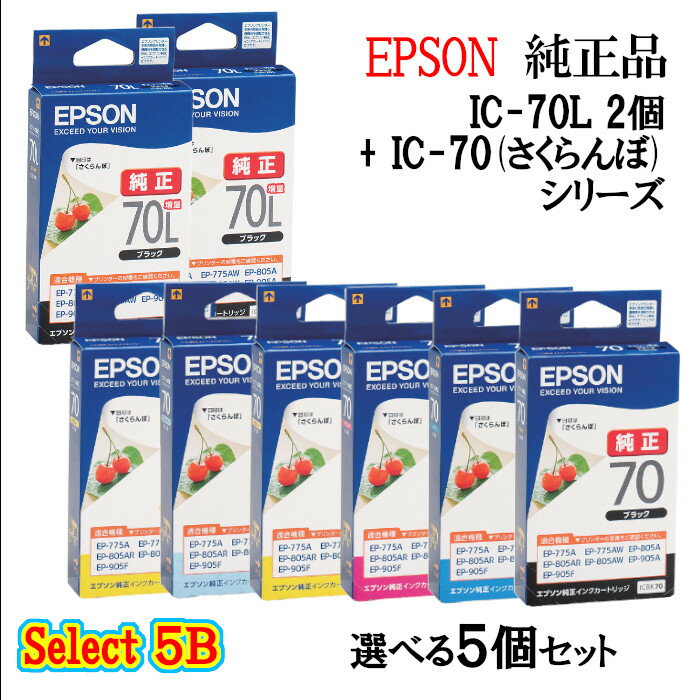 【純正品 5個セット】EPSONエプソン セレクト5B増量インクカートリッジ IC70 5個セット (増量ブラック 2個と選べる標準カラー 3個) (さくらんぼ)