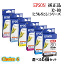 【純正品 6個セット】EPSONエプソン チョイス6インクカートリッジ IC80 選べる6個セット (とうもろこし)