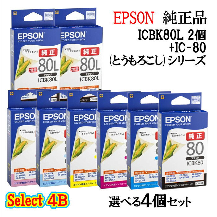 【純正品 4個セット】EPSONエプソン セレクト4B増量インクカートリッジ IC80 4個セット (増量ブラック 2個と選べるカラー 2個) (とうもろこし)