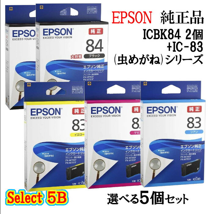 【純正品】EPSONエプソン セレクト5Bインクカートリッジ IC8384 5個セット (大容量ブラック 2個と選べるカラー 3個) (むしめがね)