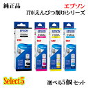 【純正品 5個セット】EPSONエプソン セレクト5インクボトル (えんぴつ削り) IT08A 5個セットブラック 1個と選べるカラー 4個