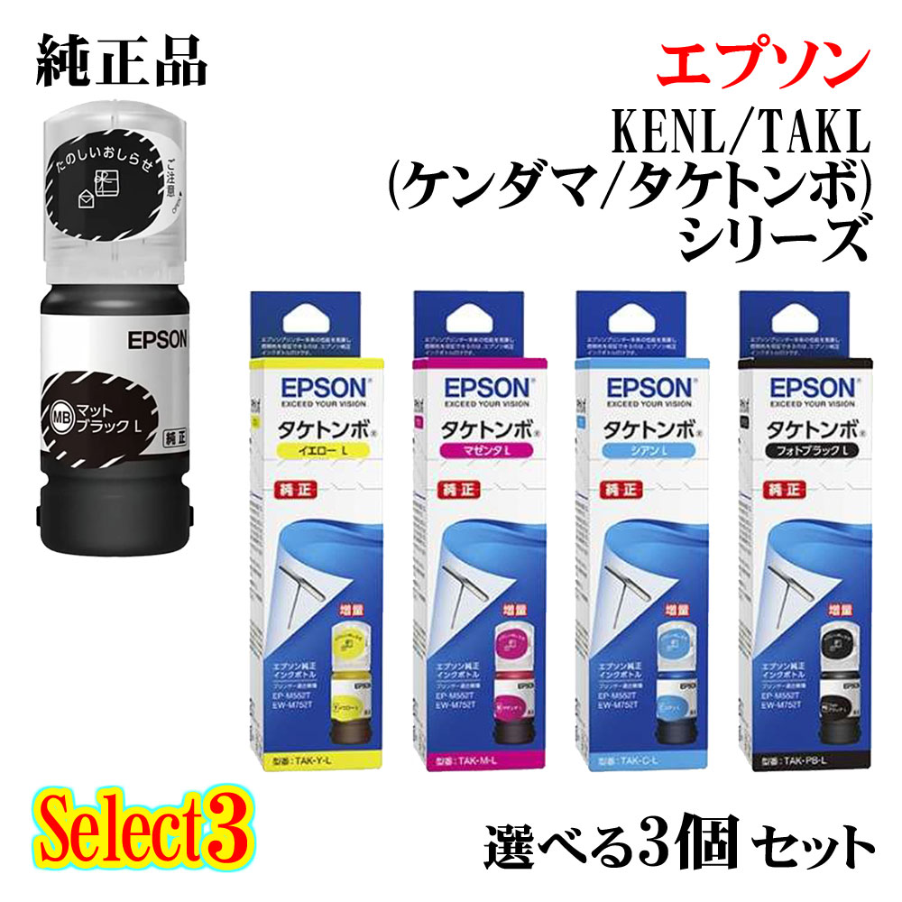 商品名 セレクト3 インクカートリッジ KENL/TAKL 3個セット 区分 純正品 メーカー名 EPSON 型番 KENL/TAKL 標準価格(税別) OPEN 対応機種 EW-M752T(TB) セット内容 KEN-MB-L(増量顔料ブラック) + TAK-L（増量カラー) 2個セット 広告文責 メグリエ 楽天市場店　04-7136-1215 備考 カラーは シアン/マゼンタ/イエロー より2個お選び下さい。◎まとめてお買い得！3個セット ・KEN-MB-L 3個セット　→ こちらをクリック！ KEN-MB-L (増量マットブラック)x3個のセット商品 ・TAK-PB-L 3個セット　→ こちらをクリック！ TAK-PB-L (増量フォトブラック)x3個のセット商品 ・TAK-C-L 3個セット　→ こちらをクリック！ TAK-C-L (増量シアン)x3個のセット商品 ・TAK-M-L 3個セット　→ こちらをクリック！ TAK-M-L (増量マゼンタ)x3個のセット商品 ・TAK-Y-L 3個セット　→ こちらをクリック！ TAK-Y-L (増量イエロー)x3個のセット商品 ◎まとめてお買い得！選べるカラーセット ・TAK 選べる3色セット　→ こちらをクリック！ TAK /PB(フォトブラック)/C(シアン)/M(マゼンタ)/Y(イエロー)から選べる3個のセット商品 ・TAK 選べる4色セット　→ こちらをクリック！ TAK /PB(フォトブラック)/C(シアン)/M(マゼンタ)/Y(イエロー)から選べる4個のセット商品 ・TAK 選べる5色セット　→ こちらをクリック！ TAK /PB(フォトブラック)/C(シアン)/M(マゼンタ)/Y(イエロー)から選べる5個のセット商品 ・TAK-L 選べる増量3色セット　→ こちらをクリック！ TAK-L /PB(増量フォトブラック)/C(増量シアン)/M(増量マゼンタ)/Y(増量イエロー)から選べる3個のセット商品 ・TAK-L 選べる増量4色セット　→ こちらをクリック！ TAK-L /PB(増量フォトブラック)/C(増量シアン)/M(増量マゼンタ)/Y(増量イエロー)から選べる4個のセット商品 ・TAK-L 選べる増量5色セット　→ こちらをクリック！ TAK-L /PB(増量フォトブラック)/C(増量シアン)/M(増量マゼンタ)/Y(増量イエロー)から選べる5個のセット商品 ◎まとめてお買い得！セレクト シリーズ ブラックは必須ですが、カラーは必要な色が選べるセットです。 例えば、 セレクト3なら、ブラック1本とシアン、イエローを各1本をセットにできたり、 セレクト4なら、ブラック1本とシアン1本、マゼンタ2本をセットにできます。 よく使うブラックを含めて必要な色だけを組み合わせられます。 必要な本数にあわせてセレクトシリーズをお選びください ◎KENTAK のセレクトシリーズ ・セレクト3　→ こちらをクリック！ 　KEN-MB(マットブラック) x1個と 　TAK /PB(フォトブラック)/C(シアン)/M(マゼンタ)/Y(イエロー)から選べる2個のセット商品 ・セレクト4　→ こちらをクリック！ 　KEN-MB(マットブラック) x1個と 　TAK /PB(フォトブラック)/C(シアン)/M(マゼンタ)/Y(イエロー)から選べる3個のセット商品 ・セレクト5　→ こちらをクリック！ 　KEN-MB(マットブラック) x1個と 　TAK /PB(フォトブラック)/C(シアン)/M(マゼンタ)/Y(イエロー)から選べる4個のセット商品 ・セレクト4B　→ こちらをクリック！ 　KEN-MB(マットブラック) x2個と 　TAK /PB(フォトブラック)/C(シアン)/M(マゼンタ)/Y(イエロー)から選べる2個のセット商品 ・セレクト5B　→ こちらをクリック！ 　KEN-MB(マットブラック) x2個と 　TAK /PB(フォトブラック)/C(シアン)/M(マゼンタ)/Y(イエロー)から選べる3個のセット商品 ◎KENLTAK のセレクトシリーズ ・セレクト3　→ こちらをクリック！ 　KEN-MB-L(増量マットブラック) x1個と 　TAK /PB(フォトブラック)/C(シアン)/M(マゼンタ)/Y(イエロー)から選べる2個のセット商品 ・セレクト4　→ こちらをクリック！ 　KEN-MB-L(増量マットブラック) x1個と 　TAK /PB(フォトブラック)/C(シアン)/M(マゼンタ)/Y(イエロー)から選べる3個のセット商品 ・セレクト5　→ こちらをクリック！ 　KEN-MB-L(増量マットブラック) x1個と 　TAK /PB(フォトブラック)/C(シアン)/M(マゼンタ)/Y(イエロー)から選べる4個のセット商品 ・セレクト4B　→ こちらをクリック！ 　KEN-MB-L(増量マットブラック) x2個と 　TAK /PB(フォトブラック)/C(シアン)/M(マゼンタ)/Y(イエロー)から選べる2個のセット商品 ・セレクト5B　→ こちらをクリック！ 　KEN-MB-L(増量マットブラック) x2個と 　TAK /PB(フォトブラック)/C(シアン)/M(マゼンタ)/Y(イエロー)から選べる3個のセット商品 ◎KENLTAKL(増量) のセレクトシリーズ ・セレクト3　→ こちらをクリック！ 　KEN-MB-L(増量マットブラック) x1個と 　TAK-L /PB(増量フォトブラック)/C(増量シアン)/M(増量マゼンタ)/Y(増量イエロー)から選べる2個のセット商品 ・セレクト4　→ こちらをクリック！ 　KEN-MB-L(増量マットブラック) x1個と 　TAK /PB(増量フォトブラック)/C(増量シアン)/M(増量マゼンタ)/Y(増量イエロー)から選べる3個のセット商品 ・セレクト5　→ こちらをクリック！ 　KEN-MB-L(増量マットブラック) x1個と 　TAK /PB(増量フォトブラック)/C(増量シアン)/M(増量マゼンタ)/Y(増量イエロー)から選べる4個のセット商品 ・セレクト4B　→ こちらをクリック！ 　KEN-MB-L(増量マットブラック) x2個と 　TAK /PB(増量フォトブラック)/C(増量シアン)/M(増量マゼンタ)/Y(増量イエロー)から選べる2個のセット商品 ・セレクト5B　→ こちらをクリック！ 　KEN-MB-L(増量マットブラック) x2個と 　TAK /PB(増量フォトブラック)/C(増量シアン)/M(増量マゼンタ)/Y(増量イエロー)から選べる3個のセット商品