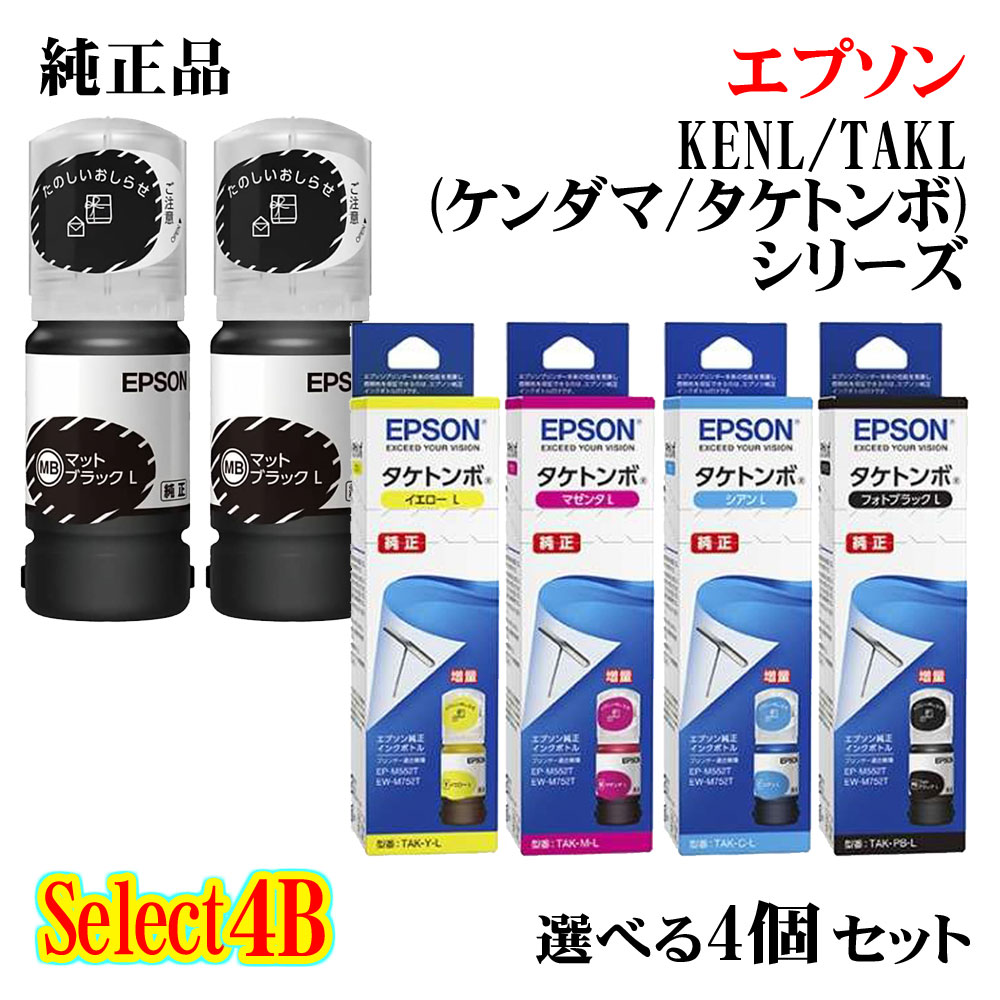 【純正品 4個セット】EPSON セレクト4B インクカートリッジ (ケンダマ/タケトンボ) 4個セット 増量ブラック(ケンダマ) 2個と選べる増量カラー(タケトンボ) 2個