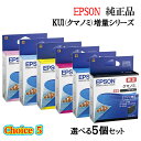 【純正品 5個セット】EPSONエプソン チョイス5増量インクカートリッジ 選べる5個セット KUI-L(クマノミ)
