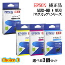 【純正品 3個セット】EPSONエプソン セレクト3インクカートリッジ MUG 3個セット (ブラック 1個と選べるカラー 2個) (マグカップ)