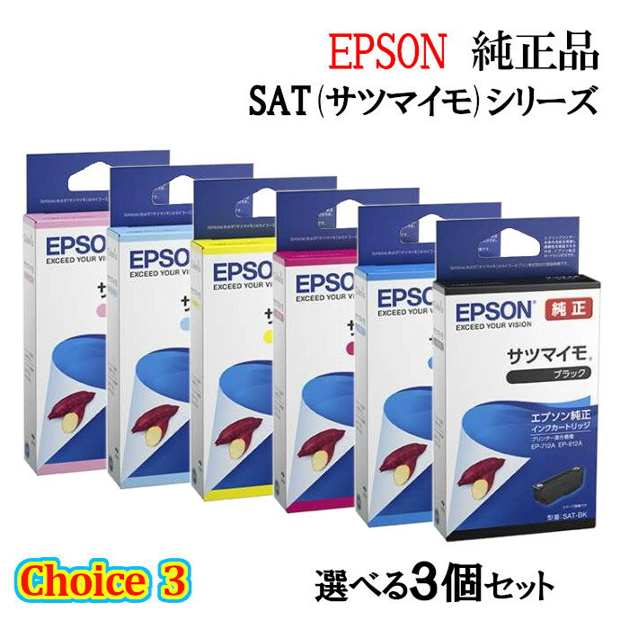 【純正品 3個セット】EPSONエプソン チョイス3インクカートリッジ 選べる3個セット SAT(サツマイモ)