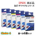 【純正品 4個セット】EPSONエプソン チョイス4インクカートリッジ 選べる4個セット SAT(サツマイモ)