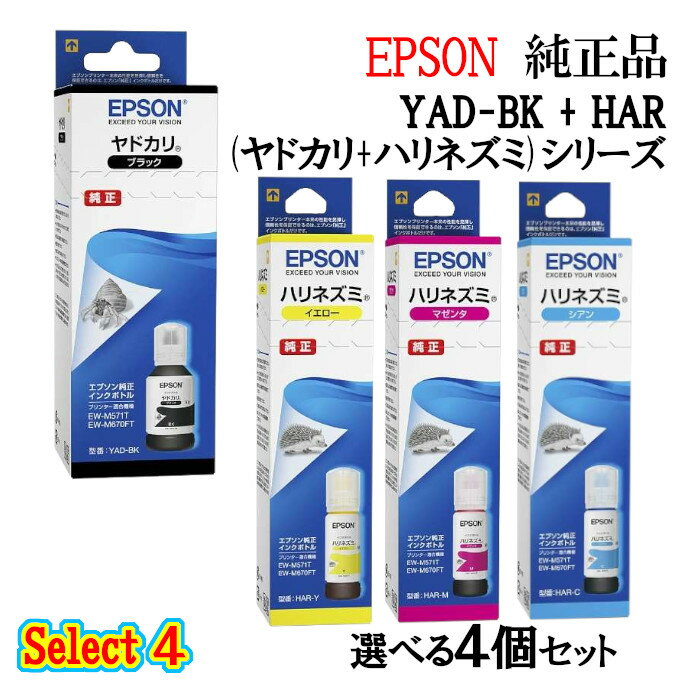 【純正品 4個セット】EPSONエプソン セレクト4インクカートリッジ YADHAR 4個セット (ブラック 1個と選べるカラー 3個) (ヤドカリ/ハリネズミ)